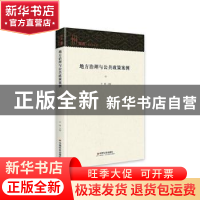 正版 地方治理与公共政策案例(精) 王敏 中国社会出版社 97875087