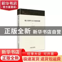 正版 地方治理与公共政策案例(精) 王敏 中国社会出版社 97875087