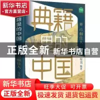 正版 典籍里的中国(巾帼佳人) 有书 天地出版社 9787545566710 书