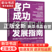 正版 客户成功经理职业发展指南(增长最快的职业如何推动公司成长