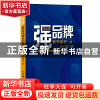 正版 弱品牌强品牌(数字时代增长知与行) 王幸,谭北平 人民邮电出