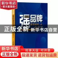 正版 弱品牌强品牌(数字时代增长知与行) 王幸,谭北平 人民邮电出