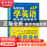 正版 从零开始学英语 速成英语发音王 朱子熹编著 中国纺织出版社