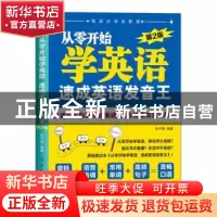 正版 从零开始学英语 速成英语发音王 朱子熹编著 中国纺织出版社