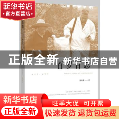 正版 百岁百态 陈仲文 浙江大学出版社有限责任公司 978730821606