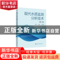 正版 现代水质监测分析技术(第2版) 费学宁,池勇志,汪东川 等 化