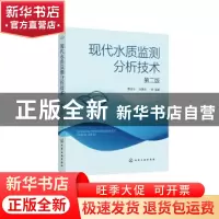 正版 现代水质监测分析技术(第2版) 费学宁,池勇志,汪东川 等 化