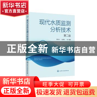 正版 现代水质监测分析技术(第2版) 费学宁,池勇志,汪东川 等 化