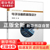 正版 电子设备防腐蚀设计 胡长明 电子工业出版社 9787121422379