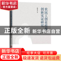 正版 农民工创业政策创新实证研究 操家齐 吉林大学出版社 978756