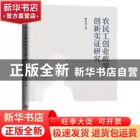 正版 农民工创业政策创新实证研究 操家齐 吉林大学出版社 978756