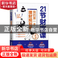 正版 21节财富课(我的第一本理财规划书) 张莲 中国铁道出版社 97