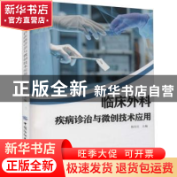 正版 临床外科疾病诊治与微创技术应用 杨东红 中国纺织出版社 97