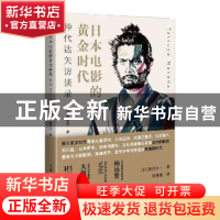 正版 日本电影的黄金时代(仲代达矢访谈录) [日]春日太一 上海人