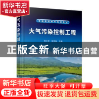 正版 大气污染控制工程(普通高等教育规划教材) 侯立安,陈冠益 化