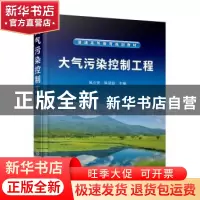 正版 大气污染控制工程(普通高等教育规划教材) 侯立安,陈冠益 化