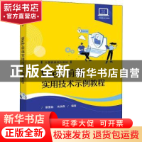 正版 Web前端实用技术示例教程 廖雪花,朱洲森 电子工业出版社 97