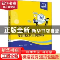 正版 Web前端实用技术示例教程 廖雪花,朱洲森 电子工业出版社 97