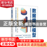 正版 数据增长模型(数智时代的全栈产品运营思维算法与技术) 连诗