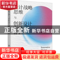 正版 设计战略思维与创新设计方法 张楠 化学工业出版社 97871223