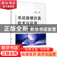 正版 系统建模仿真技术与应用 黄炎焱 国防工业出版社 9787118112