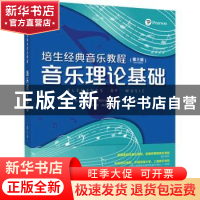 正版 音乐理论基础 [美]约瑟夫·内森·施特劳斯 人民邮电出版社 97