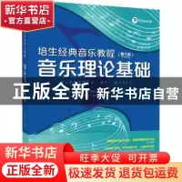 正版 音乐理论基础 [美]约瑟夫·内森·施特劳斯 人民邮电出版社 97