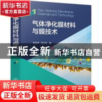 正版 气体净化膜材料与膜技术(精) 仲兆祥,邢卫红 化学工业出版社