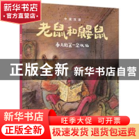 正版 老鼠和鼹鼠:中英双语:春天的第一朵水仙 (英)乔伊斯·邓巴 中