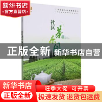 正版 社区茶乐园 上海市老年教育教材研发中心 上海教育出版社 97