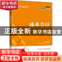 正版 成本会计(微课版) 唐艳 人民邮电出版社 9787115529060 书