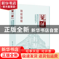 正版 见证(股市早年岁月亲历者说) 中共上海市委党史研究室,上海