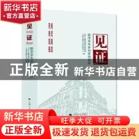 正版 见证(股市早年岁月亲历者说) 中共上海市委党史研究室,上海