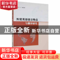 正版 外贸英语语言特点与翻译研究 张晓冬,王媛著 北京工业大学