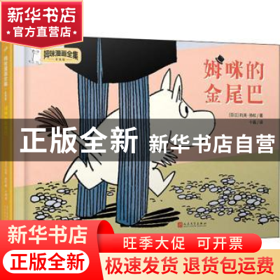 正版 姆咪的金尾巴 (芬兰)托芙·扬松著 人民文学出版社 978702015