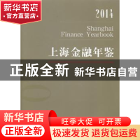 正版 上海金融年鉴:2014:2014 上海金融年鉴编辑部编 上海人民出