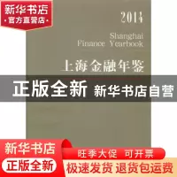 正版 上海金融年鉴:2014:2014 上海金融年鉴编辑部编 上海人民出