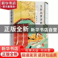 正版 尘世的梦浮桥 苏枕书 著, 新经典 出品 南海出版公司 9787