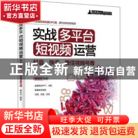 正版 实战多平台短视频运营:抖音、快手、微信视频号等 崔恒华