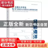 正版 经略海洋:全国大中学生第十届海洋文化创意设计大赛优秀作品