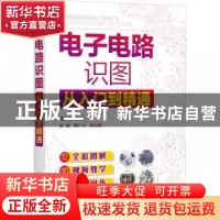 正版 电子电路识图从入门到精通 韩雪涛 化学工业出版社 97871223
