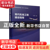 正版 现代机场工程建设指南(住房和城乡建设领域十四五热点培训教
