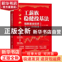 正版 工薪族稳健投基法:指数基金投资从入门到精通 刘柯 中国铁道