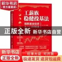 正版 工薪族稳健投基法:指数基金投资从入门到精通 刘柯 中国铁道