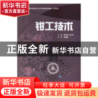 正版 钳工技术 穆会群,张立萍 上海财经大学出版社有限公司 97875