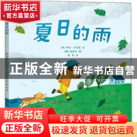 正版 夏日的雨 (美)琳达·艾诗曼文 青岛出版社 9787555226338 书