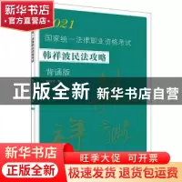 正版 2021国家统一法律职业资格考试韩祥波民法攻略:背诵版 韩祥