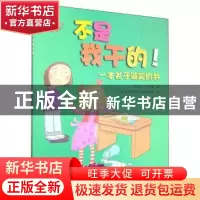 正版 不是我干的! 苏·格拉芙思 中国电影出版社 9787106041168