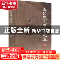 正版 北宋陈氏四令公史述 政协南部县委员会文化文史和学习委员会
