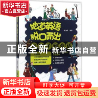 正版 地道英语脱口而出:从句子到会话 张淑芳 中国纺织出版社 97